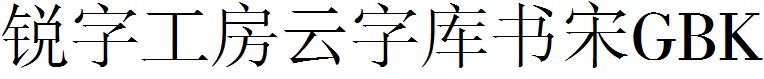 锐字工房云字库书宋GBK