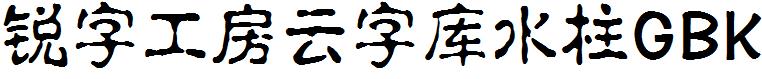 锐字工房云字库水柱GBK