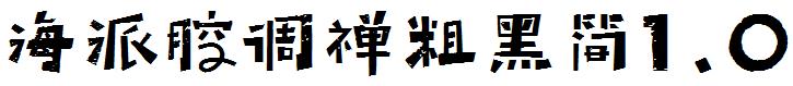 海派腔调禅粗黑简1.0