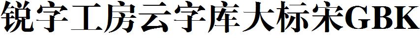 锐字工房云字库大标宋GBK