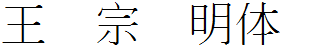 王汉宗细明体简
