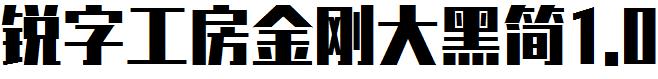 锐字工房金刚大黑简otf版1.0