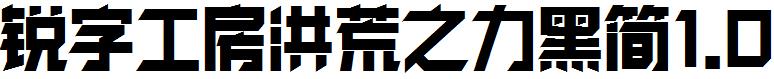 锐字工房洪荒之力黑简1.0