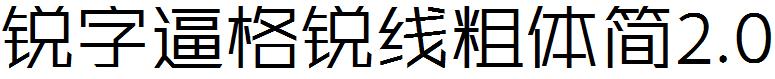 锐字逼格锐线粗体简2.0