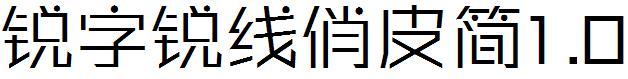 锐字锐线俏皮简1.0