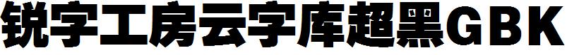 锐字工房云字库超黑GBK