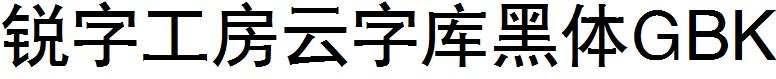 锐字工房云字库黑体GBK