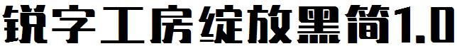 锐字工房绽放黑简1.0