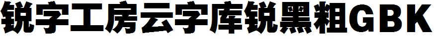 锐字工房云字库锐黑粗GBK