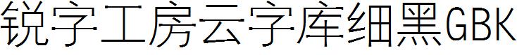 锐字工房云字库细黑体GBK