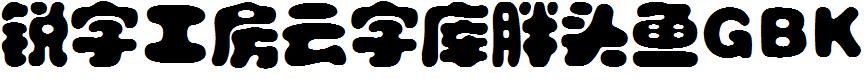 锐字工房云字库胖头鱼GBK