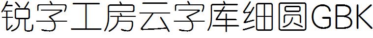 锐字工房云字库细圆GBK