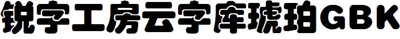 锐字工房云字库琥珀GBK