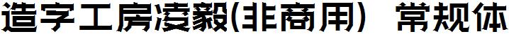 造字工房凌毅-非商用-常规体