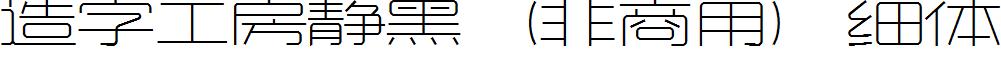 造字工房静黑（非商用）细体