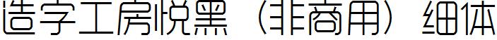 造字工房悦黑（非商用）细体