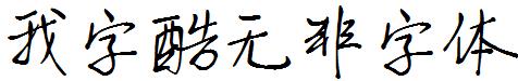 我字酷无非字体