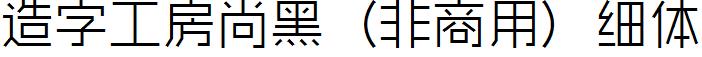 造字工房尚黑（非商用）细体