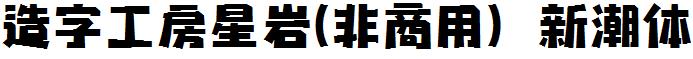 造字工房星岩-非商用-新潮体