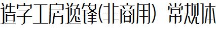 造字工房逸锋-非商用-常规体