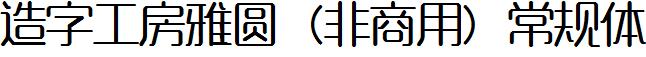 造字工房雅圆（非商用）常规体