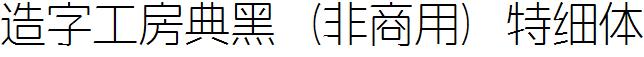造字工房典黑（非商用）特细体