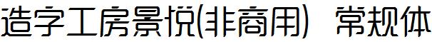 造字工房景悦-非商用-常规体