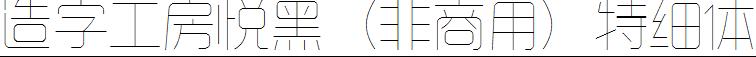 造字工房悦黑（非商用）特细体