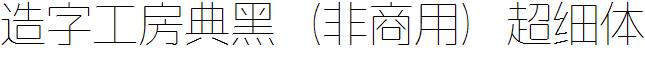 造字工房典黑（非商用）超细体