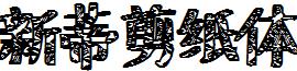 新蒂剪纸体