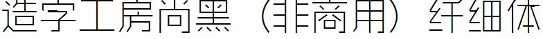 造字工房尚黑（非商用）纤细体