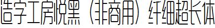 造字工房悦黑（非商用）纤细超长体