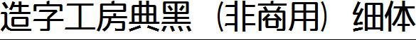 造字工房典黑（非商用）细体