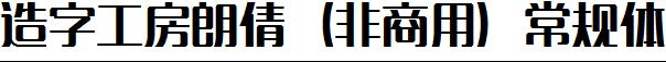 造字工房朗倩（非商用）常规体