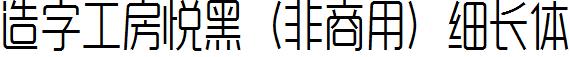 造字工房悦黑（非商用）细长体