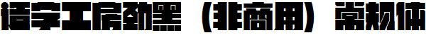 造字工房劲黑（非商用）常规体