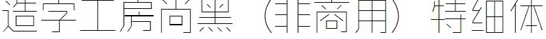 造字工房尚黑（非商用）特细体