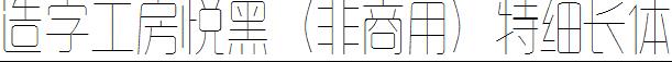 造字工房悦黑（非商用）特细长体