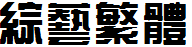 四通利方综艺繁体