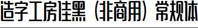 造字工房佳黑（非商用）常规体