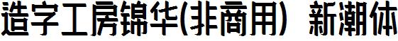 造字工房锦华-非商用-新潮体