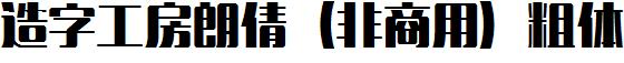 造字工房朗倩（非商用）粗体