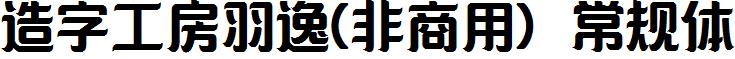 造字工房羽逸-非商用-常规体