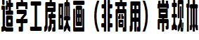 造字工房映画（非商用）常规体