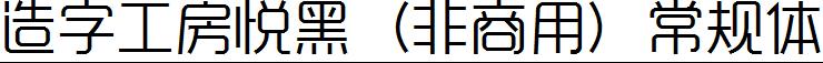 造字工房悦黑（非商用）常规体
