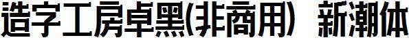造字工房卓黑-非商用-新潮体