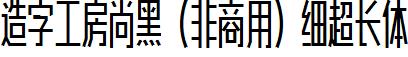 造字工房尚黑（非商用）细超长体