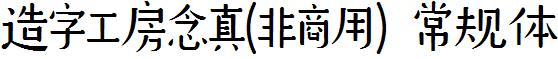 造字工房念真-非商用-常规体