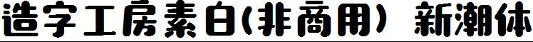 造字工房素白-非商用-新潮体