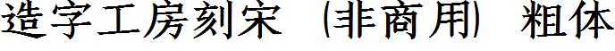 造字工房刻宋（非商用）粗体